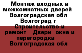 Монтаж входных и межкомнатных дверей. - Волгоградская обл., Волгоград г. Строительство и ремонт » Двери, окна и перегородки   . Волгоградская обл.